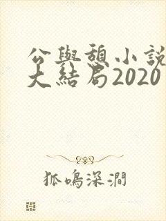 公与憩小说姚瑶大结局2020