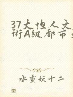 37大但人文艺术A级都市天气