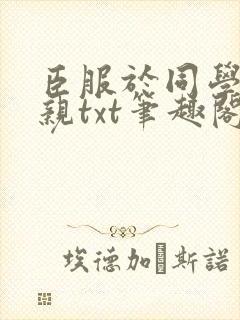 臣服于同学的母亲txt笔趣阁