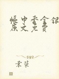 帐中香金银花露原文免费