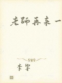 老师再来一次