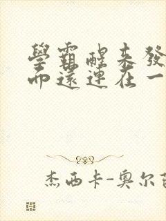 学霸醒来发现下面还连在一起