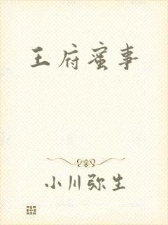 王府蜜事