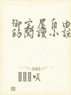 御宅屋自由自在的阅读小说阅读