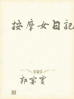 按摩女日记