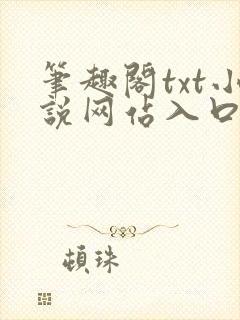 笔趣阁txt小说网站入口
