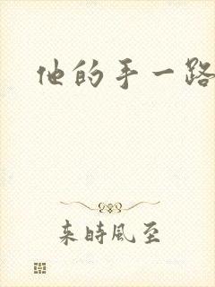 他的手一路下滑