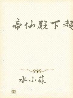 帝仙殿下超冷的