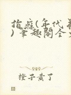 指瘾(年代弟媳) 笔趣阁全文阅读