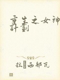 重生之女神养成计划