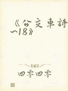 《公交车诗晴1~18》