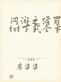 网游之修罗传说txt下载全本