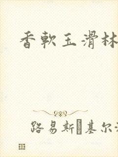 香软玉滑林芍药