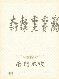 大叔乖乖宠我厉衍琛免费阅读小说