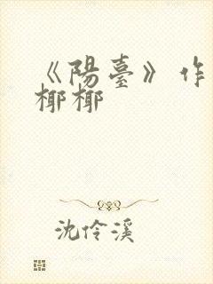 《阳台》作者:椰椰