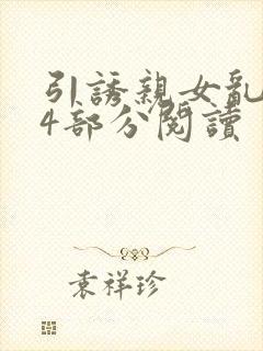 引诱亲女乱第24部分阅读