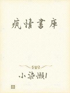 疯情书库