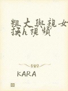 粗大与亲女伦交换h视频