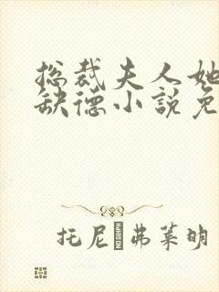 总裁夫人她五行缺德小说免费阅读