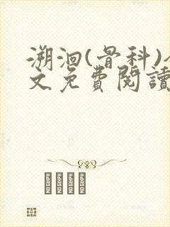 溯洄(骨科)全文免费阅读