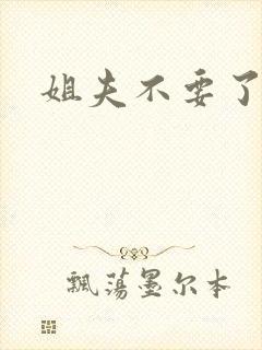 姐夫不要了