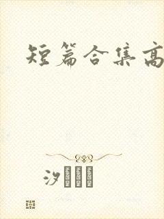 短篇合集高h