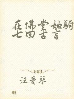 在佛堂她骑了他七回古言