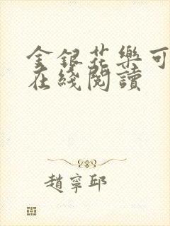 金银花乐可小说在线阅读