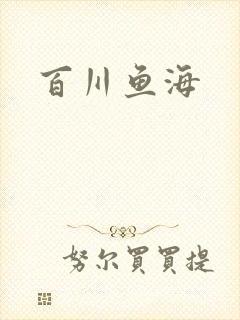 百川鱼海