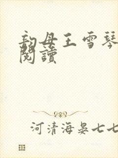 韵母王雪琴全文阅读