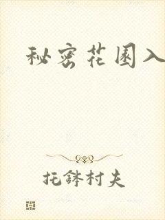 秘密花园入口