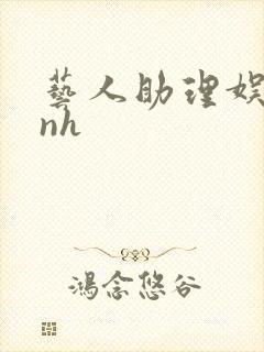 艺人助理娱乐圈nh