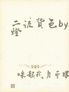二流货色by尾灯