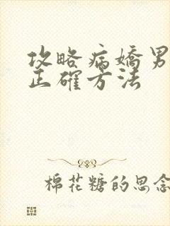 攻略病娇男配的正确方法