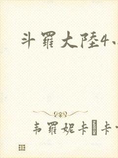 斗罗大陆4小说