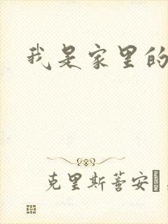 我是家里的皇帝