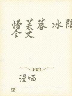 惜芙蓉 冰阔落全文