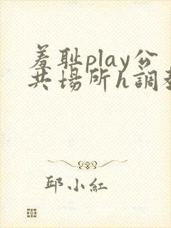 羞耻play公共场所h调教