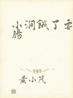 小洞饿了要吃大肠