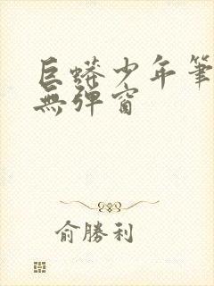 巨蟒少年笔趣阁无弹窗