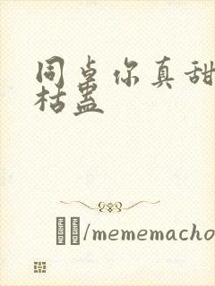 同桌你真甜by枯蛊