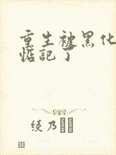 重生被黑化魔尊惦记了