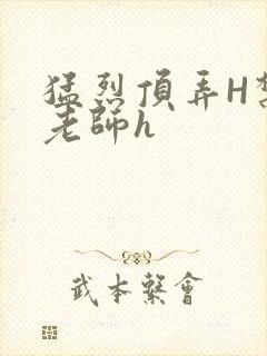 猛烈顶弄H禁欲老师h