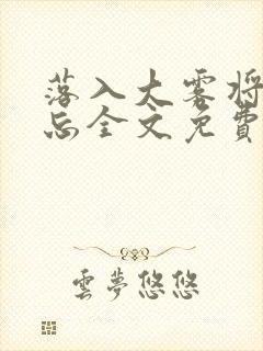 落入大雾将你遗忘全文免费阅读