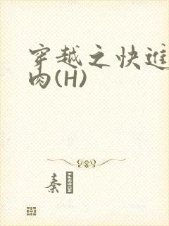 穿越之快进入纯肉(H)