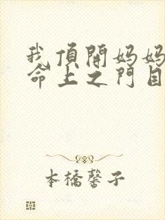 我顶开妈妈的生命上之门目录