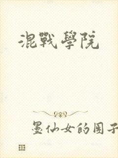 混战学院