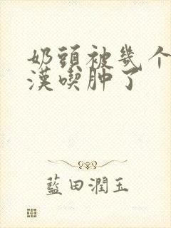 奶头被几个流浪汉吃肿了