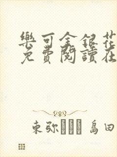 乐可金银花全文免费阅读在线阅读