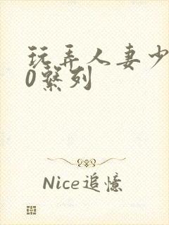 玩弄人妻少妇70系列